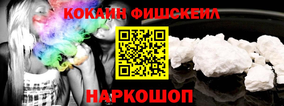 Кокаин FishScale Барнаул