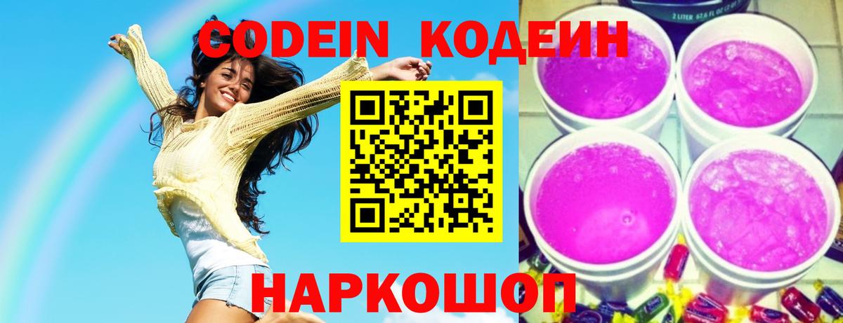 Codein Purple Drank Барнаул
